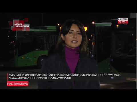 რუსთავის მუნიციპალური ავტოტრანსპორტის მძღოლებს 2022 წლიდან ანაზღაურება 300 ლარით გაეზრდებათ