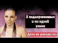 Ушла из отеля и исчезла / дело Роксаны Палтауф