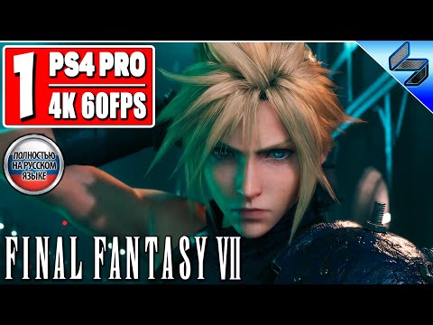 Прохождение Final Fantasy 7 Remake [4K] ➤ Часть 1 ➤ На Русском (Озвучка) ➤ Геймплей, Обзор PS4 Pro