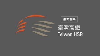 高鐵離站音樂 HSR Train Departure Music