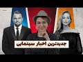 مهمترین اخبار سینمای جهان این هفته در هالیوود