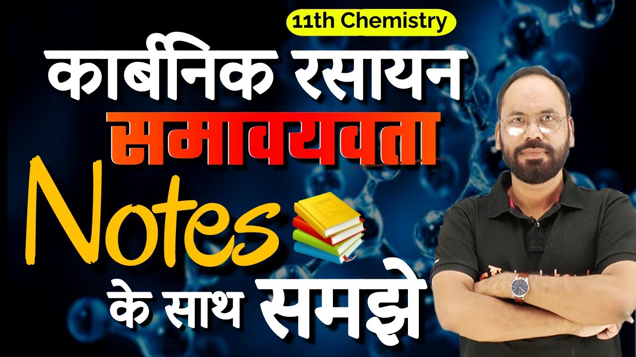 कार्बनिक रसायन | समावयवता Notes के साथ समझे | 11th Chemistry | By Vikram sir | Doubtnut
