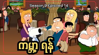 ကမ္ဘာ့ရန် || Season 9 Episodev14
