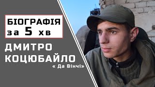 Дмитро Коцюбайло | Да Вінчі | Біографія