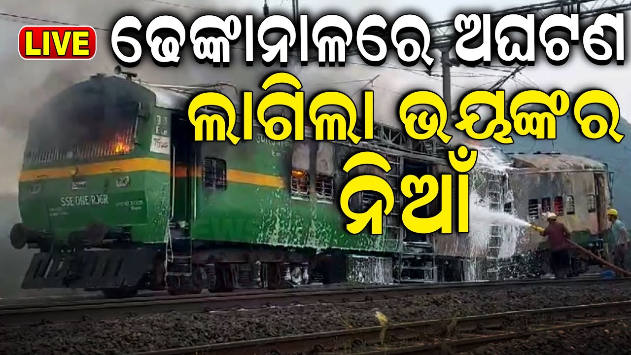 Live: ବଡ଼ ଅଘଟଣ, ଷ୍ଟେସନ୍ ନିକଟରେ ଟ୍ରେନ୍‌ରେ ଲାଗିଲା ନିଆଁ | Train Fire | Dhenkanal News