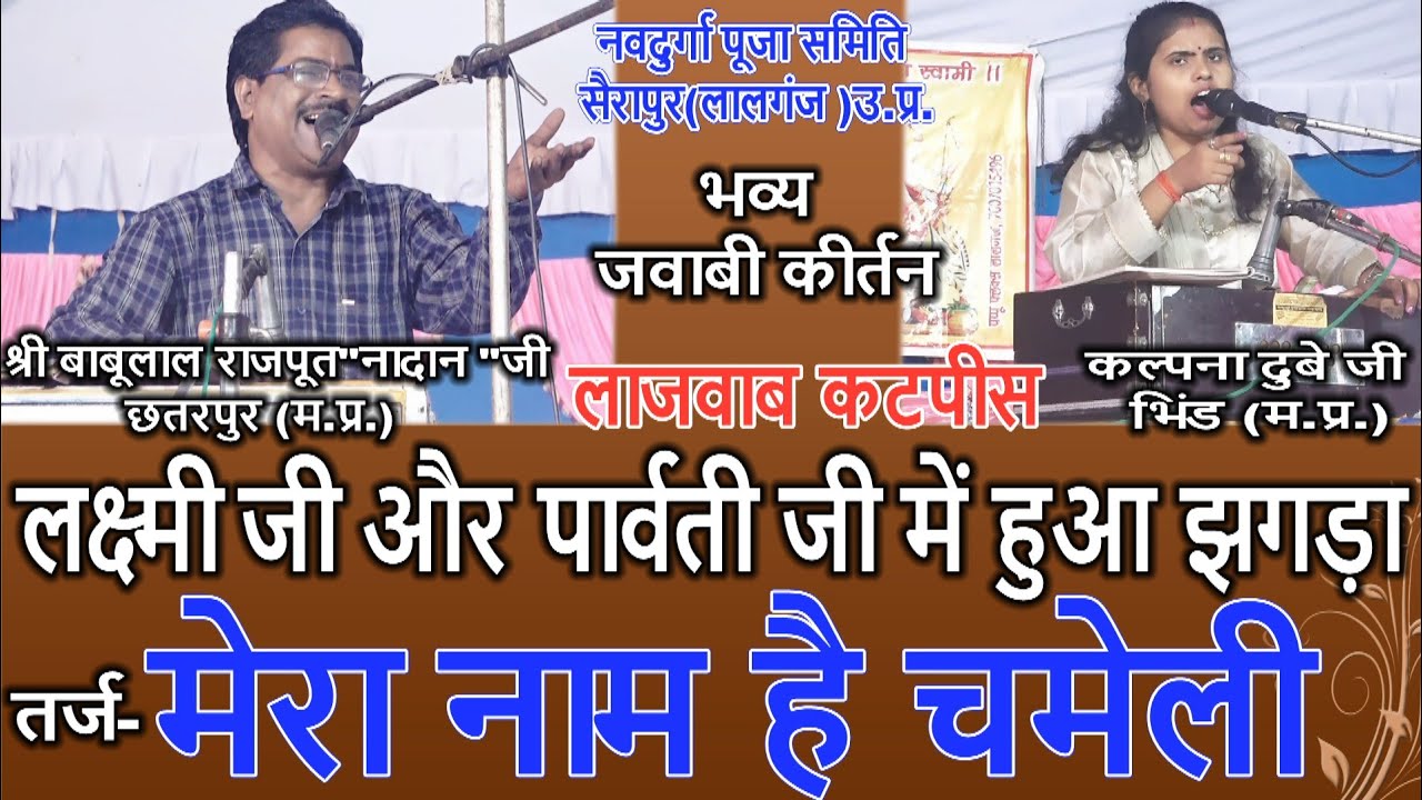 ।।जवाबी कीर्तन का महामुकाबला।। श्री बाबूलाल राजपूत जी।। कल्पना दुबे जी।।सैरापुर (लालगंज)।।