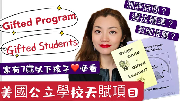 Gifted Program美國天才天賦班！我如何幫助大女兒剛剛上小學Kindergarten就被選入Gifted Program 美國公立學校天才天賦項目計劃的？資優班 - 天天要聞