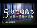 睡眠用BGM 疲労回復【5分で寝落ち・100％広告なし】すっと眠ってしまう癒しの睡眠導入音楽｜自律神経の緩和 鬱や更年期を和らげる DNAの修復