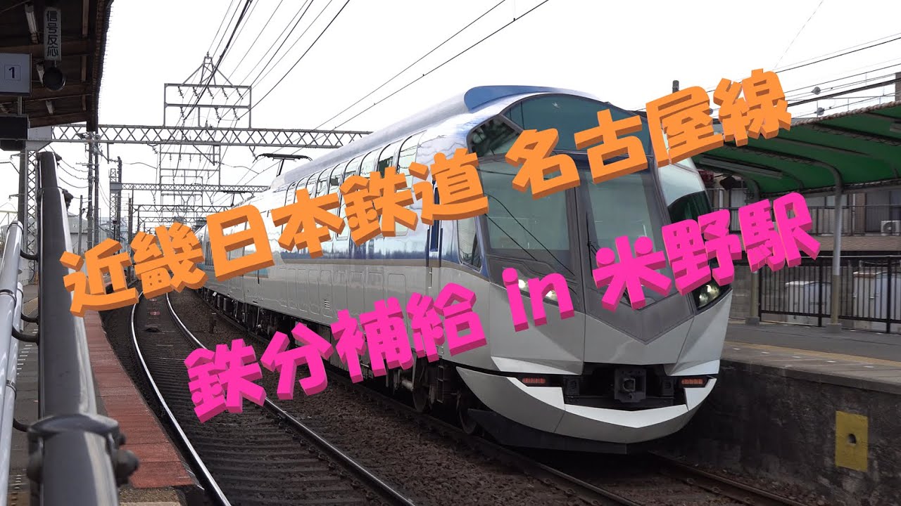【近畿日本鉄道】【近鉄】【名古屋線】【1A系】WEST.｢行くぜ！志摩グリーンアドベンチャー｣ラッピングetc. 鉄分補給♪ in 米野駅
