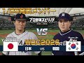 仮想WBC2026 日本vs韓国をプロスピ2025で再現 侍ジャパン1 27発表メンバー