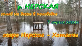 Сплав по реке Нерская. Половодье, апрель 2024г.