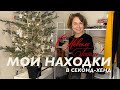 Мои покупки  в секонд хенд не могла это оставить в магазине. Chanel, Bottega veneta, Burberry.