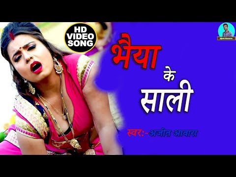 ajeet-aawara-का-सबसे-हिट-video-song-2019---bhaiya-ke-saali---bhojpuri-hit-songs-2019-new