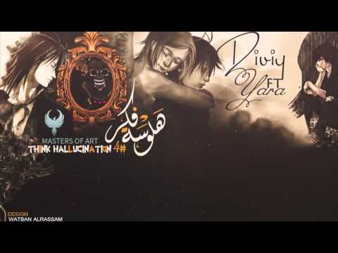 هلوسه فكر  ديفي يارا ما بعرف