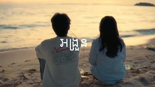 Download lagu The Weakend - អង្រួន  (Lyrics)