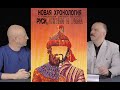 Гоблин и Клим Жуков - Про «Новую хронологию» Руси, которая на самом деле была Ордой