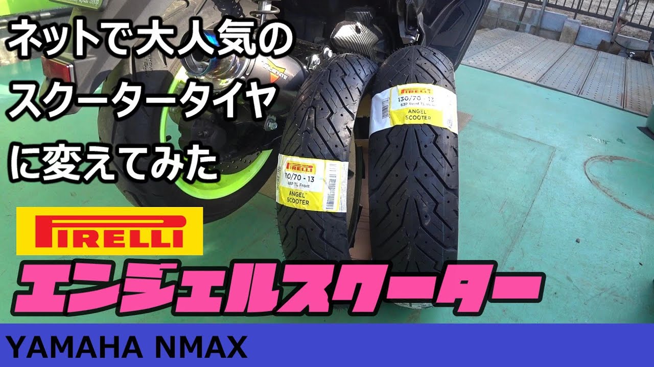 NMAX】タイヤ交換 【PIRELLI】 - YouTube