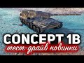 Concept 1B ☀ ТЕСТ-ДРАЙВ новой смешной имбы за ранговые бои