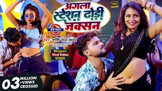  अगल सटशन ढड जकशन Agla Station Dhodhi Junction Bhojpuri Song