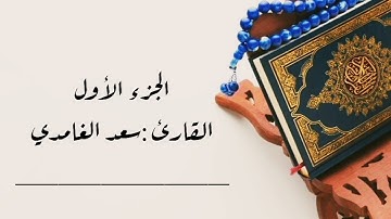 #ختمة_الأجزاء (الجزء الأول) سورة البقرة🎧 من الآية ١ الى ١٤١ #سعد_الغامدي بدون إعلانات