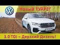 Туарег 2018 3.0 Дизель - Достоинства и Недостатки / Отзыв Туареговода / Обзор и Тест-Драйв