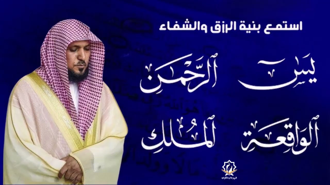 ماهر المعيقلي | سورة يس، سورة الواقعة، سورة الرحمن، سورة الملك | للرزق والشفاء العاجل باذن الله