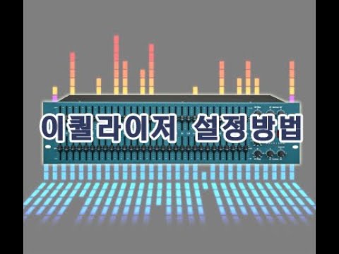 (EQ) 이퀄라이저 사용법