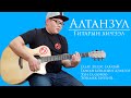 Ѳргѳѳ Алтанзул Гитарын хичээл Ѳргѳѳ Алтанзул Гитарын хичээл