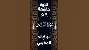 تلاوة لا توصف تخترق القلوب من سورة لقمان برواية ورش عن نافع بصوت القارئ  ابو خالد المغربي #تلاوات
