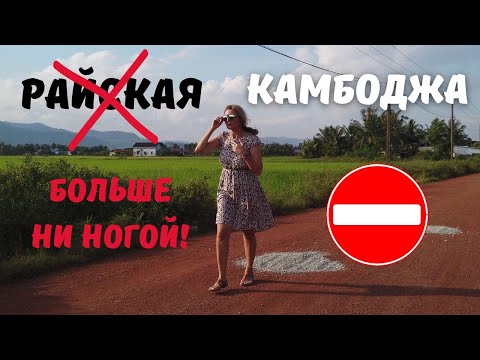 Острова Камбоджи на которые больше НЕ ПОЕДУ. Цены на жильё, еду, обстановка. Кох Ронг Самлоем 2022