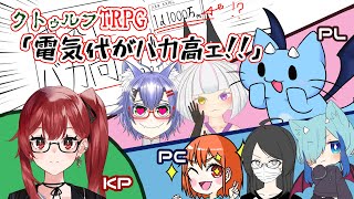 【CoCTRPG】電気代が1d1000万円！？こんな金払ってられるか！！オレは高跳びさせてもらう！【コラボ】