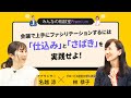 会議で上手にファシリテーションするには「仕込み」と「さばき」を実践せよ！／みんなの相談室Premium【ダイジェスト】