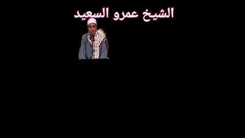 الشيخ عمرو السعيد القارئ بجمهورية مصر العربية ما تيسر من سوره يوسف مقطع فيديو جميل