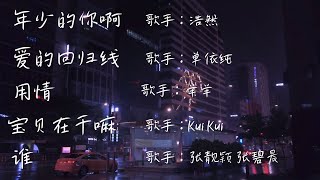 Video thumbnail of "中国流行歌曲排行榜曲目TOP5：【年少的你啊】【爱的回归线】【用情】【宝贝在干嘛】【谁】"