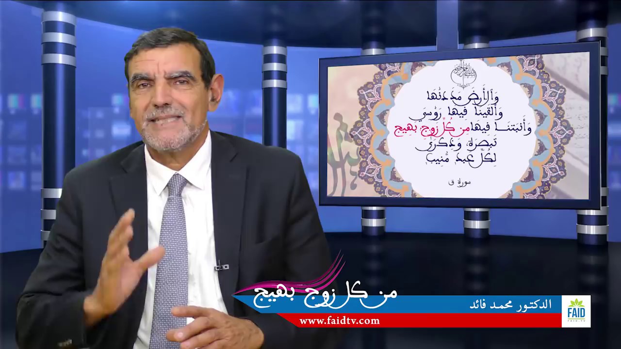 من كل زوج بهيج | الحبوب | الدكتور محمد فائد