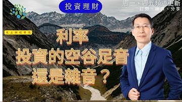 【又上財經#235】利率，投資的空谷足音，還是雜音？ | 【致富行動指南】影音課程限時特惠 | Python金融分析與阿甘投資法 | 101投資小白即將開課 | 闕又上 | 2023.10.30