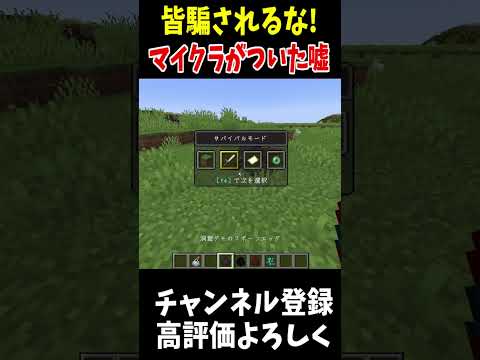 マイクラはウソをついている!?!!#マインクラフト #Minecraft #アップデート #裏技 #minecraftparkour #shorts