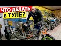 Тульский музей мотоциклов АВТО МОТО АРТ #ТУРБУЛЕНТНОСТЬ №28