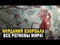 ИОРДАНИЯ ВЗОРВАЛА ВСЕ РЕГИОНЫ МИРА!!!