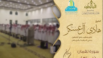 ( سورة لقمان كاملة ) من صلاة القيام ليلة 24 رمضان 1438هـ للقارئ: هادي آل عسكر