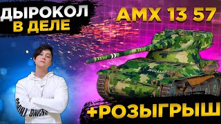 ✅РОЗЫГРЫШ ГОЛДЫ WOT✅AMX 13 57 - ДЫРОКОЛ В ДЕЛЕ✅● WOT Стрим ● Стрим WOT ● World of Tanks СТРИМ●