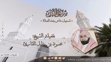 الشيخ محمود خليل القارئ | مسجد القبلتين | سورة النمل | تلاوات عام 1435 هـ