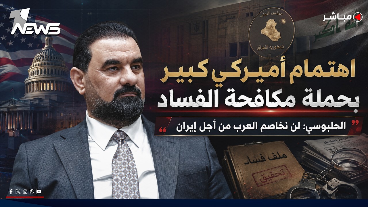 اهتمام أميركي كبير بحملة مكافحة الفساد.. والحلبوسي: لن نخاصم العرب من أجل إيران | اخبار الثامنة