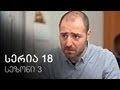 ჩემი ცოლის დაქალები - სერია 18 (სეზონი 3)