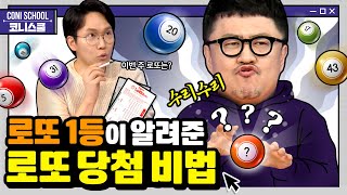 (ENG SUB)EP.19 ※기 받아가세요※ 💰로또 1등💰에 당첨되는 방법부터 당첨 시 주의사항까지!