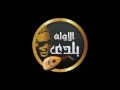 الأوله بلدي فى إذاعة صوت العرب برنامج بالعربى