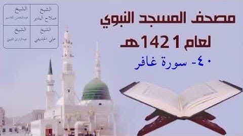 ٤٠) سورة غافر - تراويح المسجد النبوي 1421هـ