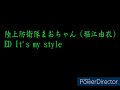 陸上防衛隊ED  It&#39;s my style   (中文翻譯歌詞)