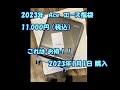 2023年 Ace エース 福袋を買ってみた！旅行する方は絶対に買うべし！！