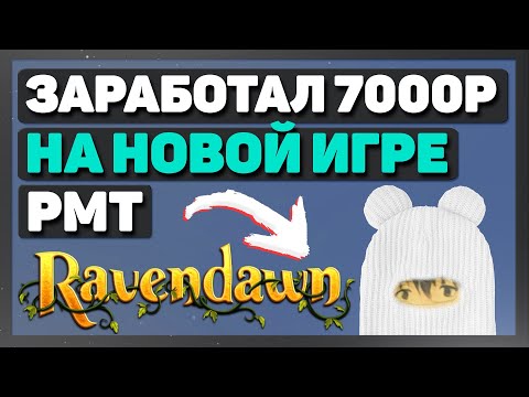 Видео: Ravendawn online заработал 7000 руб на РМТ в MMORPG гайд